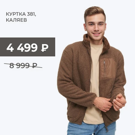 Куртка 381, КАЛЯЕВ
