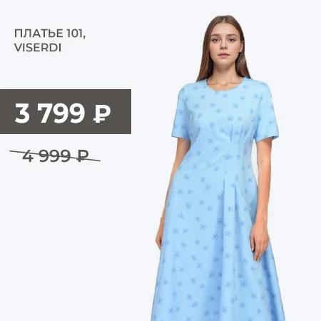 Платье 101, Viserdi