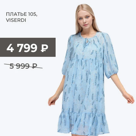 Платье 105, Viserdi